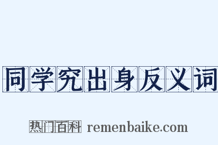同学究出身反义词是什么意思的图片